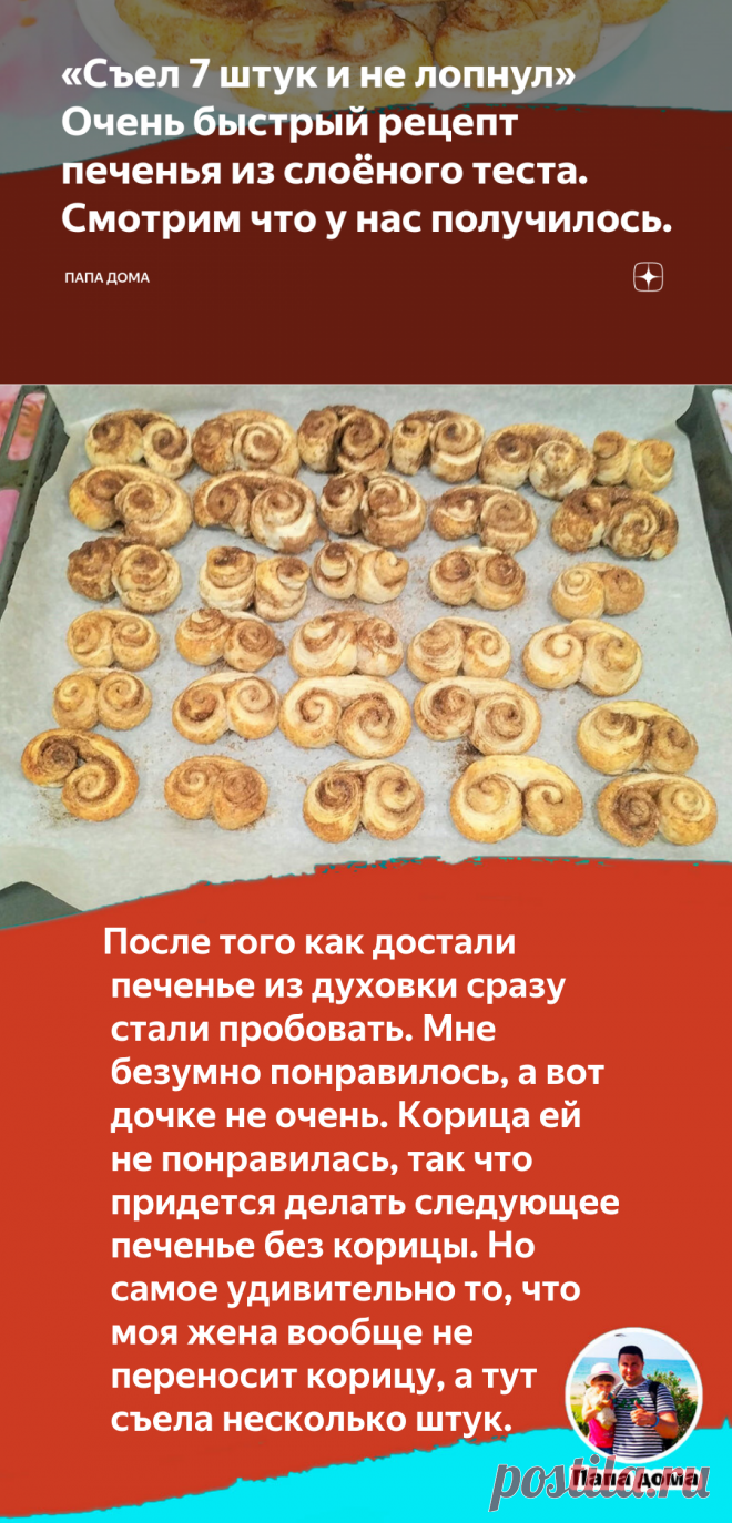 «Съел 7 штук и не лопнул» Очень быстрый рецепт печенья из слоёного теста. Смотрим что у нас получилось. | Папа дома | Яндекс Дзен