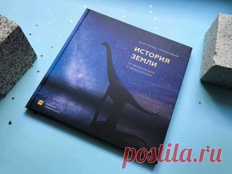 «История Земли» — новая книга от авторов «Древних чудовищ России» 🌎 Если бы Земля была человеком, то ей было бы 40 лет. У нее было бы много детей и она была бы необыкновенно хороша собой. Это был бы самый удивительный, яркий и необычный человек, которого вы знали. Чего только в ее жизни не было: невыносимые морозы и жара, космические атаки, перестроение тела, рождение и смерть триллиона детей. Эта книга об истории Земли будет интересна не только детям, но и взрослым. Она словно увлекательная…