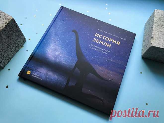«История Земли» — новая книга от авторов «Древних чудовищ России» 🌎 Если бы Земля была человеком, то ей было бы 40 лет. У нее было бы много детей и она была бы необыкновенно хороша собой. Это был бы самый удивительный, яркий и необычный человек, которого вы знали. Чего только в ее жизни не было: невыносимые морозы и жара, космические атаки, перестроение тела, рождение и смерть триллиона детей. Эта книга об истории Земли будет интересна не только детям, но и взрослым. Она словно увлекательная…