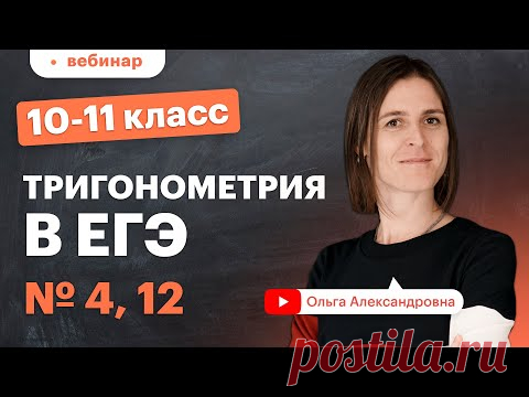 Тригонометрия в ЕГЭ. Задания № 4, 12. 10-11 класс. Вебинар | TutorOnline