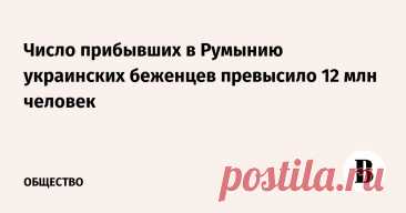 29-6-25--Число прибывших в Румынию украинских беженцев превысило 12 млн человек-- vedomosti.ru