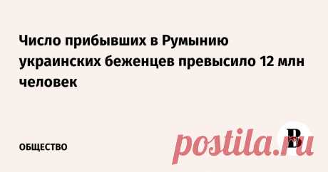 29-6-25--Число прибывших в Румынию украинских беженцев превысило 12 млн человек-- vedomosti.ru