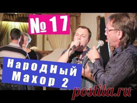 Народный Махор 2 - Выпуск 17. Песни