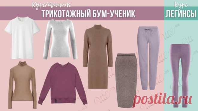 Современный базовый гардероб. Трикотажная группа - ШЬЮ САМА Не нужно объяснять, что базовые — самые универсальные, качественные и долговечные вещи гардероба, которые сочетаются с другими вещами