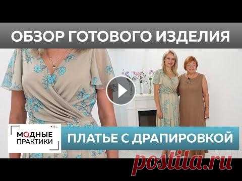 Шелковое платье с драпировкой. Обзор готового изделия — нежное платье для очаровательной Татьяны. Сегодня на канале "Модные практики" обзор готового изделия. В этом видео вы увидите шелковое платье с драпировкой, которое сшили для очарова...