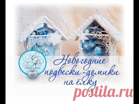 Игрушки на ёлку / Домики своими руками