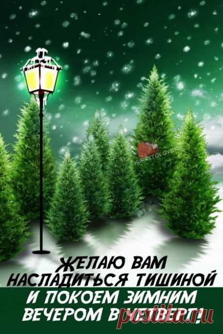 Картинки - добрый зимний вечер четверга: красивые открытки с надписями