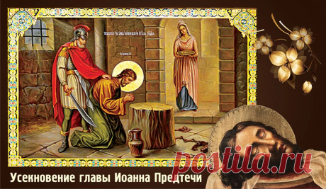 Пусть упокоение найдет каждый, кто верит, и кто молится! С Усекновением главы Иоанна Предтечи!
