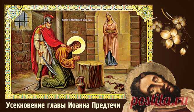 Пусть упокоение найдет каждый, кто верит, и кто молится! С Усекновением главы Иоанна Предтечи!