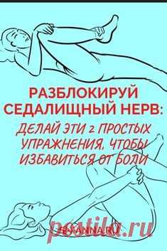 Разблокируй седалищный нерв: делай эти 2 простых упражнения, чтобы избавиться от боли. ➡️Кликайте на фото, чтобы прочитать статью