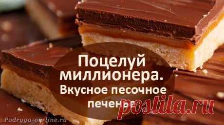Рецепт вкусного песочного печенья Поцелуй миллионера Поцелуй миллионера - рецепт домашнего песочного очень вкусного печенья. Песочная, основа, карамель из сгущёнки и масла + шоколад.