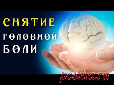 Матрица Гаряева от Всех Видов Головной Боли 🌀 Квантовое исцеление звуком 🌀 Универсальная для Мозга