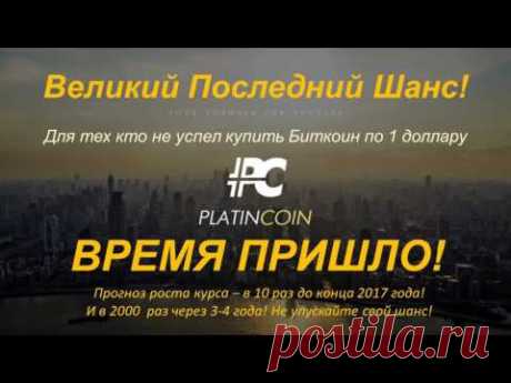 Platincoin Может ли команда разработчиков корректировать блокчейн и гарантировать стабильность систе https://goo.gl/pVRLP8 - YouTube