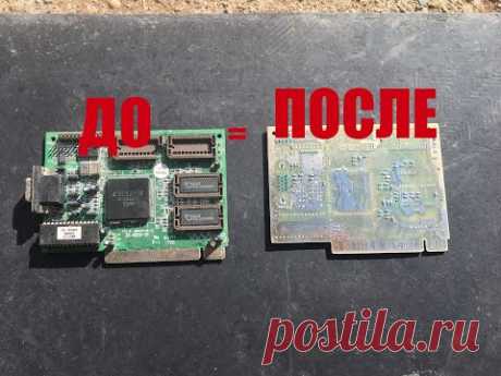 Снятие ЛАКА С ПЛАТЫ (((ПОЗОЛОТА)))