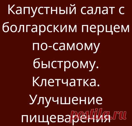 Капустный салат с болгарским перцем по-самому быстрому. Клетчатка. Улучшение пищеварения
Мы периодически делаем себе вот такой простой капустный салатец. Ингредиенты 1. Капуста — кусок размером с ладошку 2. Болгарский перец — половина красного и половина желтого 3. Зелень — пучочек (любая) 4. Аджика — на кончике ножа 5. Лимон — 1 долька ПриготовлениеБерем капусту и перец, хорошо моем, мелко шинкуем прямо в тарелку, добавляем аджичку, […]
Читай дальше на сайте. Жми подробнее ➡