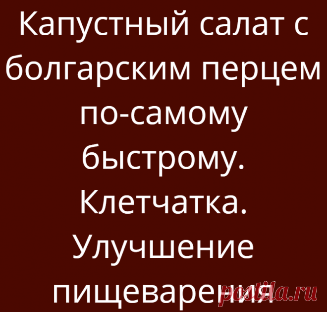Капустный салат с болгарским перцем по-самому быстрому. Клетчатка. Улучшение пищеварения
Мы периодически делаем себе вот такой простой капустный салатец. Ингредиенты 1. Капуста — кусок размером с ладошку 2. Болгарский перец — половина красного и половина желтого 3. Зелень — пучочек (любая) 4. Аджика — на кончике ножа 5. Лимон — 1 долька ПриготовлениеБерем капусту и перец, хорошо моем, мелко шинкуем прямо в тарелку, добавляем аджичку, […]
Читай дальше на сайте. Жми подробнее ➡