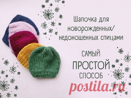 Шапочка спицами для новорожденного/недоношенного / cap with knitting needles for preterm / newborn