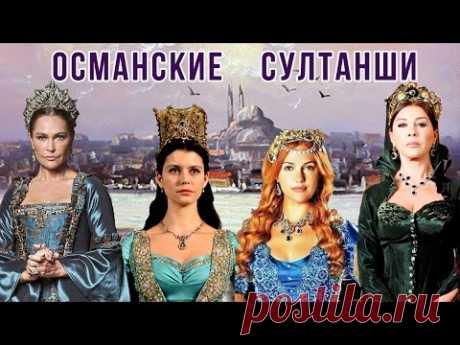 ОСМАНСКИЕ СУЛТАНШИ в реальности и в сериале ВЕЛИКОЛЕПНЫЙ ВЕК * Портреты всех ВАЛИДЕ СУЛТАН 16-17 вв