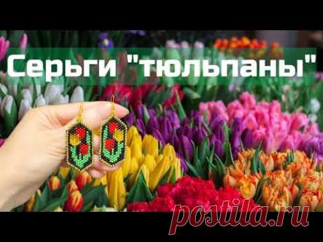 Серьги из бисера. Кирпичное плетение. Мастер-класс. Бисероплетение.