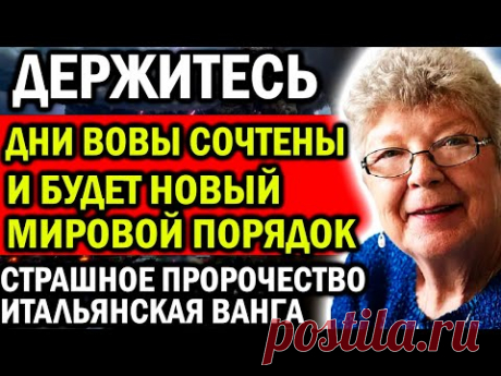 ДНИ ВОВЫ СОЧТЕНЫ! И БУДЕТ НОВЫЙ МИРОВОЙ ПОРЯДОК! ИТАЛЬЯНСКАЯ ВАНГА, СТРАШНОЕ ПРОРОЧЕСТВО