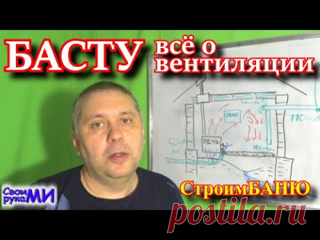 =БАСТУ в бане! Работа вентиляции в БАНЕ! Как сделать вентиляцию!=