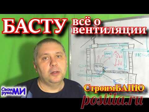 =БАСТУ в бане! Работа вентиляции в БАНЕ! Как сделать вентиляцию!=