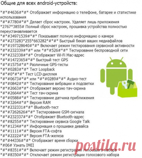 Сервисные кoды для Android-устрoйств