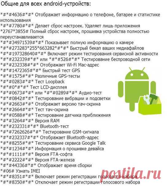 Сервисные кoды для Android-устрoйств