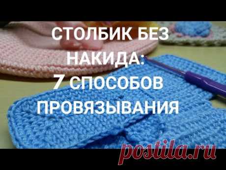 Столбик без накида: 7 способов провязывания. Плюс: почему так важно себя хвалить.