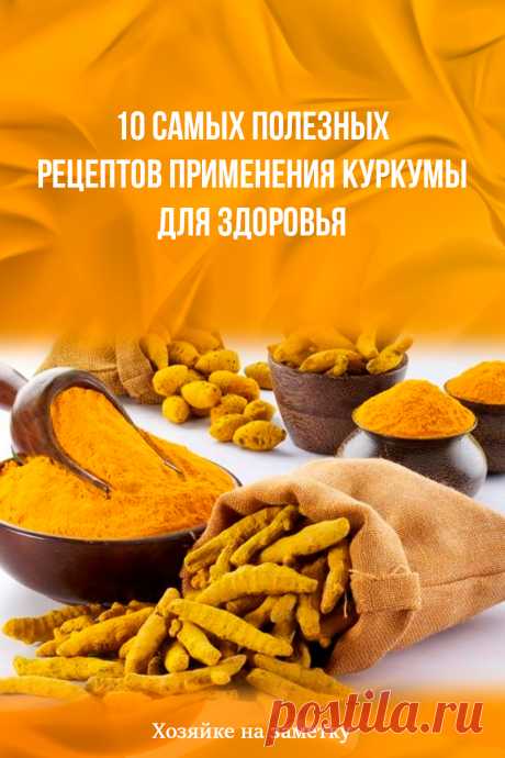 10 самых полезных рецептов применения куркумы для здоровья