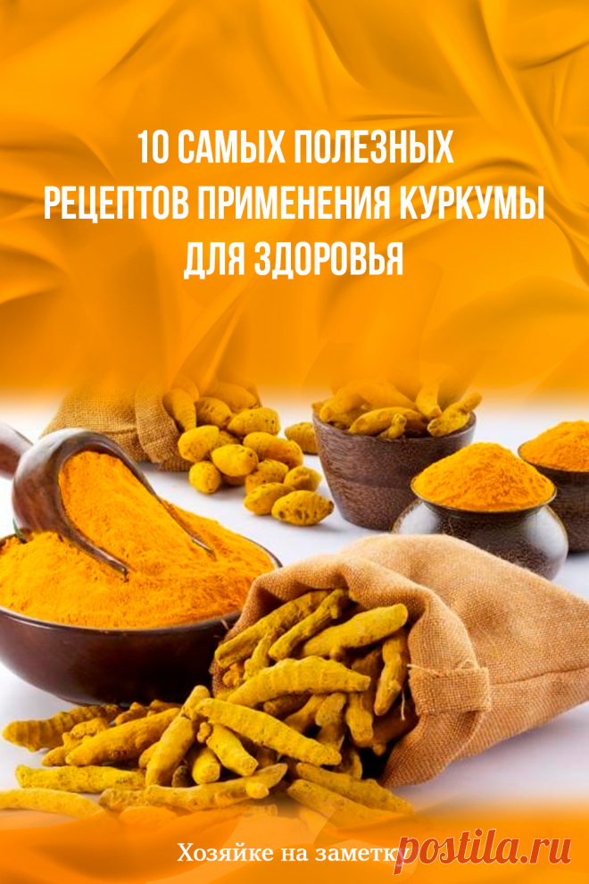 10 самых полезных рецептов применения куркумы для здоровья