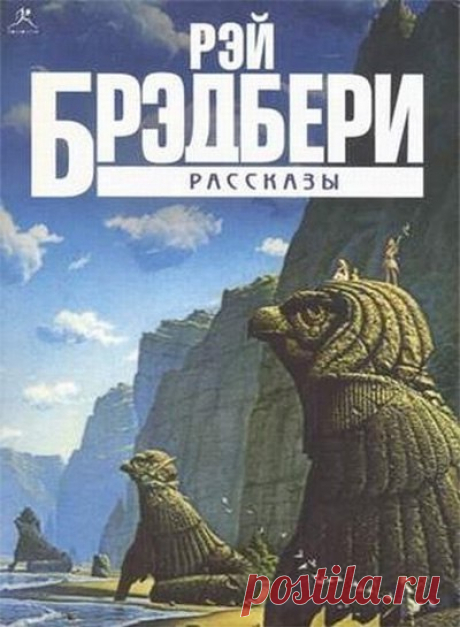 Сборник рассказов одного из самых известных классиков мировой литературы Рея Брэдбери