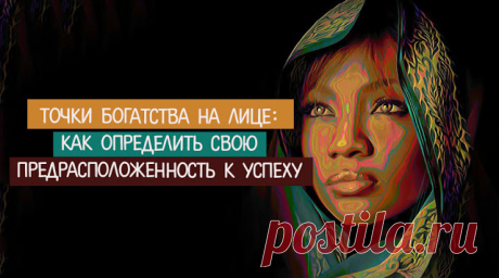 Точки богатства на лице: как определить свою предрасположенность к успеху