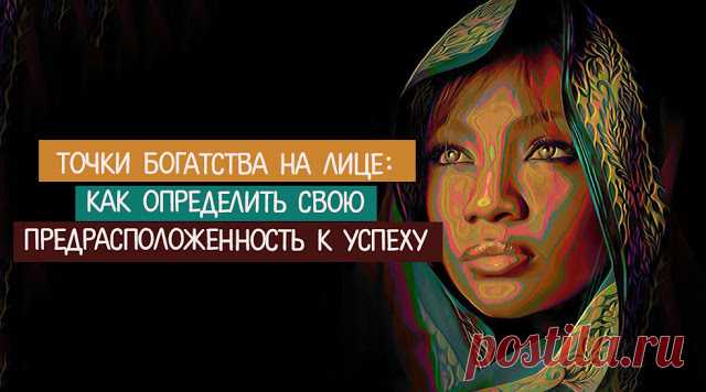 Точки богатства на лице: как определить свою предрасположенность к успеху