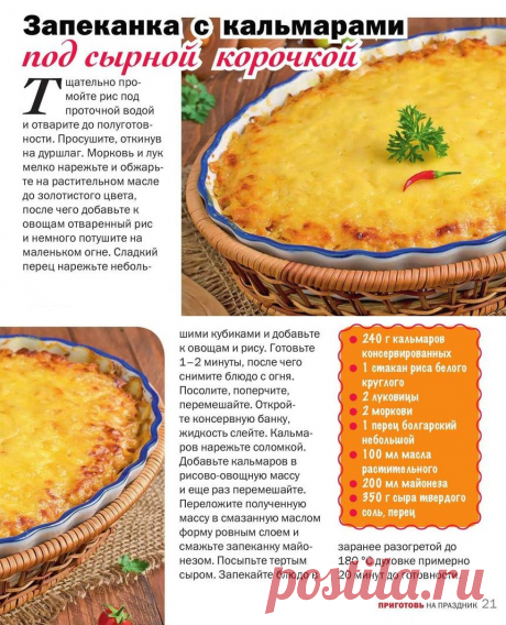 Запеканка с кальмарами под сырной корочкой