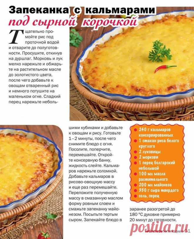 Запеканка с кальмарами под сырной корочкой