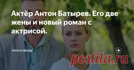 Актёр Антон Батырев. Его две жены и новый роман с актрисой. После выхода сериала "Пятницкий" он стал известным актёром. Но после съёмок в продолжении он стал по-настоящему популярен. И актёра заметили режиссёры. Сейчас Антон очень востребованный актёр много снимается в кино.
сериал "Пятницкий"
Ещё с детства он мечтал стать актёром. Но его родители хотели, чтобы он получил более реальную профессию. Но Антон Батырев с твёрдым характером и выбор сделал сам.
А