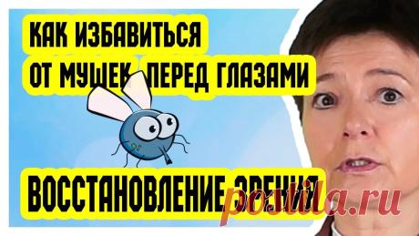 Как избавиться от мушек перед глазами | Восстановление зрения Часто задаваемый вопрос: "Как избавиться от мушек перед глазами?" - наконец. получил ответ. Во-первых нужно понять, отчего появились мушки - появление мушек ...