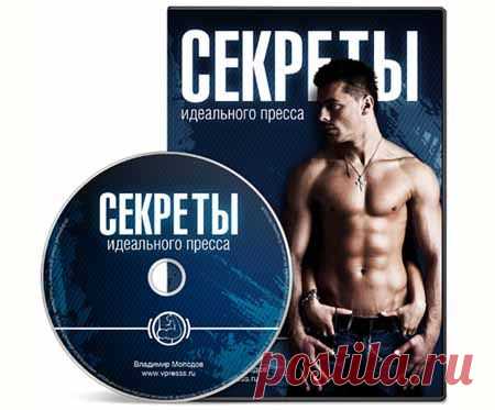 Видео-Курс: Секреты идеального пресса | Партнерские программы интернета