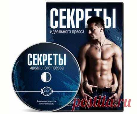 Видео-Курс: Секреты идеального пресса | Партнерские программы интернета