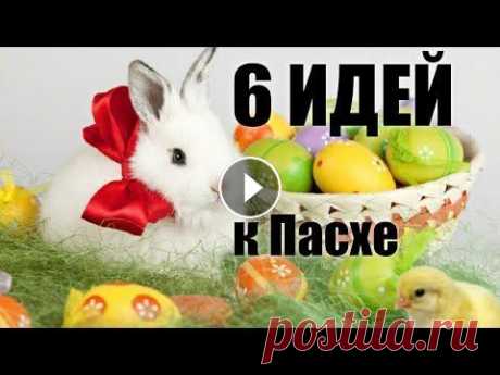 КРАСОТА к ПАСХЕ / 6 ИДЕЙ поделок к пасхе СВОИМИ РУКАМИ КРАСОТА к ПАСХЕ / 6 ИДЕЙ поделок к пасхе СВОИМИ РУКАМИ. Посмотрите как легко сделать ЛУЧШИЕ ПОДЕЛКИ ПОДАРКИ СУВЕНИРЫ ДЕКОР КОМПОЗИЦИИ своими руками бе...
