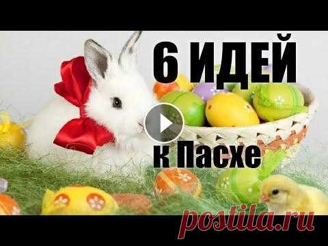КРАСОТА к ПАСХЕ / 6 ИДЕЙ поделок к пасхе СВОИМИ РУКАМИ КРАСОТА к ПАСХЕ / 6 ИДЕЙ поделок к пасхе СВОИМИ РУКАМИ. Посмотрите как легко сделать ЛУЧШИЕ ПОДЕЛКИ ПОДАРКИ СУВЕНИРЫ ДЕКОР КОМПОЗИЦИИ своими руками бе...