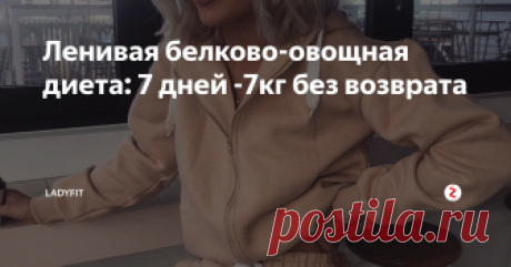 Ленивая белково-овощная диета: 7 дней -7кг без возврата не заставляет долго стоять у плиты и не просит больших денежных вложений