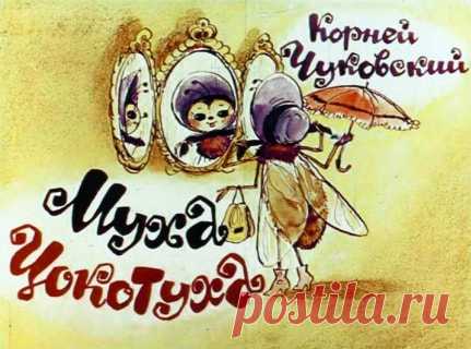 Муха-Цокотуха диафильм (1963) Корней Чуковский  онлайн сказку детскую | Русская сказка О диафильме сказке Сказка в стихах Муха-Цокотуха Прекрасный стишок или басня Муха-цокотуха Корнея Чуковского можно читать деткам с ранних лет. Этот диафильм содержит интересные рисованные картинки,