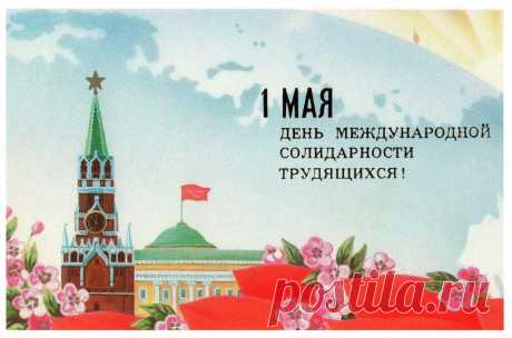 Открытка. С первомаем!