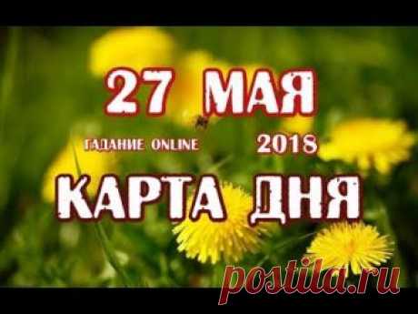 Гадание на 27 мая 2018 года. Карта дня