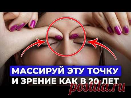 ВСЕГО 10 минут в день и зрение улучшится! / Как ИЗБАВИТЬСЯ от катаракты и усталости глаз?