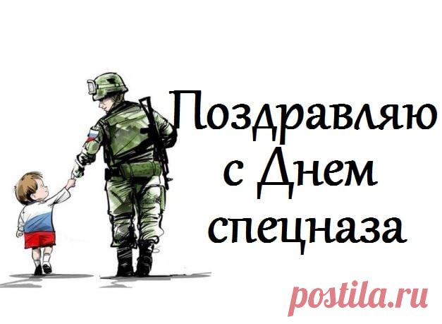 Что за день в календаре?
Что за праздник на дворе?
24 октября —
День спецназа, говорят! Открытки на День Спецназа.