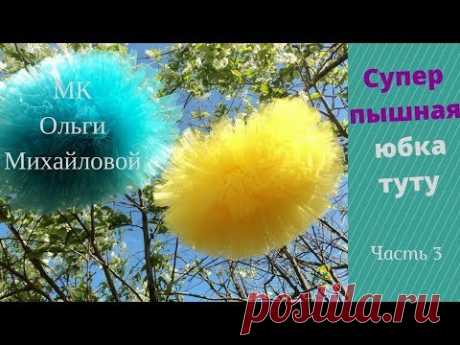 Юбка ту ту супер пышная. Как сделать самостоятельно. Секретики.