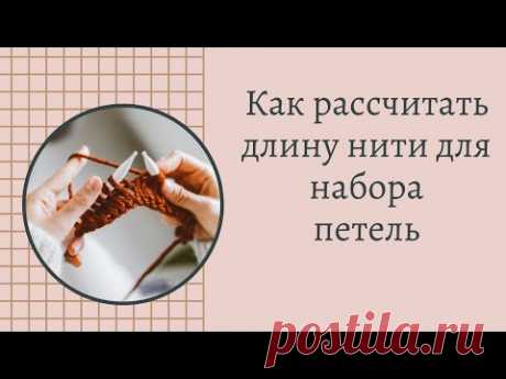 Как расчитать длину нити для набора петель